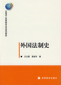 外国法制史