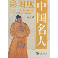 彩图版中国名人