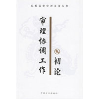 审理协调工作初论