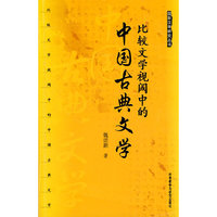 比较文学视阈中的中国古典文学