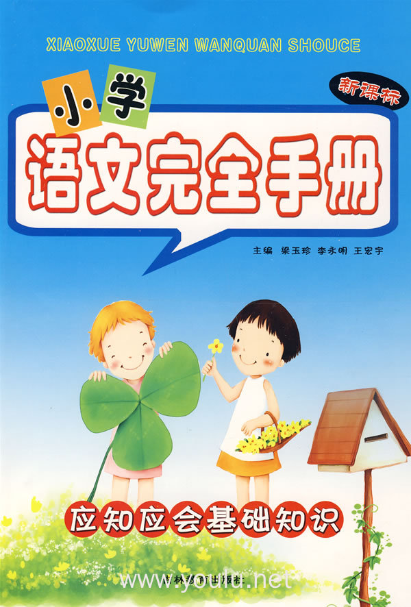 小学语文完全手册