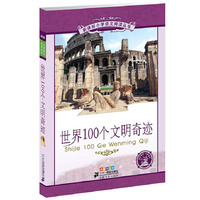 世界100个文明奇迹 新课标小学语文阅读丛书第五辑彩绘注音版