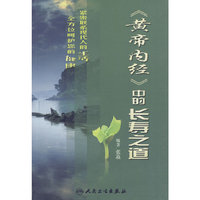 《黄帝内经》中的长寿之道