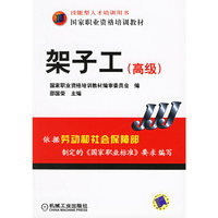 架子工（高级）——国家职业资格培训教材