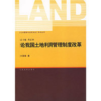 论我国土地利用管理制度改革