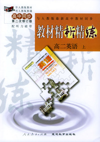 与人教版最新高中教材同步:《教材精析精练》高二英语 上(第二次修订版)