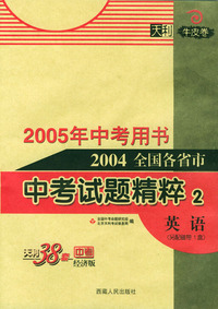 天利38套：2005年中考用书——中考试题精粹（2）：英语（附磁带1盒）