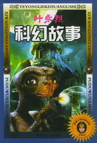 希望工程科普读物系列丛书：叶永烈作品（共三套12册）