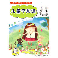 儿童早知道--儿童快乐启蒙丛书（第二辑）