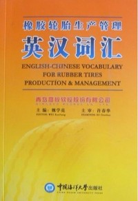 橡胶轮胎生产管理英汉词汇