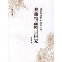 国家舞台艺术精品工程戏曲精品剧目研究
