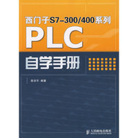 西门子S7-300/400系列PLC自学手册