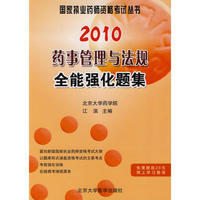 2010药事管理与法规全能强化题集（2010药师考试用书）