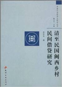 清至民国闽西乡村民间借贷研究