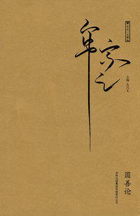 圆善论