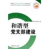 和谐型党支部建设