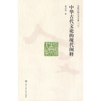 中华古代文论的现代阐释（当代中国人文大系）