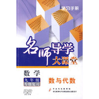 名师导学大课堂 数学 九年级专题复习 数与代数(DVD)