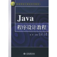 Java程序设计教程