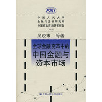 全球金融变革中的中国金融与资本市场