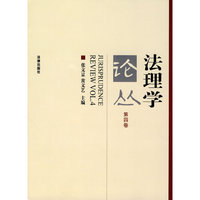 法理学论丛(第四卷)