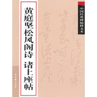 黄庭坚松风阁诗 诸上座帖
