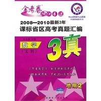 数学（文科）2008-2010年最新3年课标省区高考真题汇编 3真 2010年6月印刷