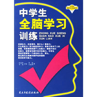 中学生全脑学习训练