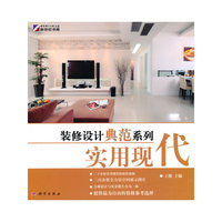 装修设计典范系列-实用现代