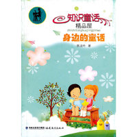 身边的童话(知识童话精品屋)