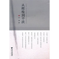 从辉煌到平淡