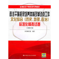 政法干警招录培养体制改革试点工作文化综合（历史、地理、政治）标准化模拟试卷（专科类专用）全国政法干警招录专用教材