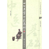 一个月学中医基础（第2版）
