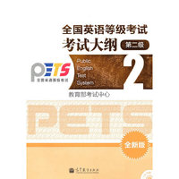 全国英语等级考试考试大纲 2级（全新版）（附CD-ROM）