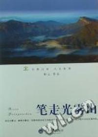 笔走光雾山