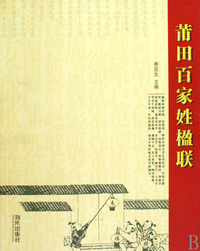 莆田百家姓楹联