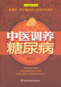 中医调养糖尿病