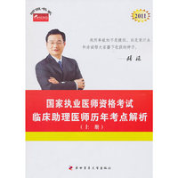 临床助理医师历年考点解析--2011年国家执业医师资格考试