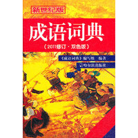 成语词典.2011年修订版