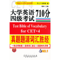 大学英语四级考试710分-真题题源词汇胜经