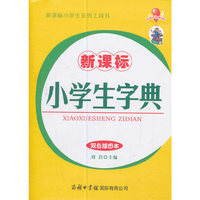 新课标小学生字典-双色插图本