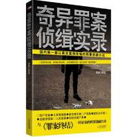 奇异罪案侦缉实录