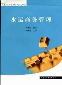 水运商务管理