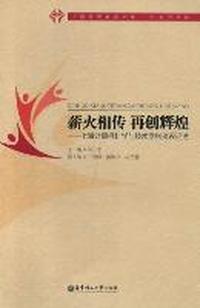 薪火相传 再创辉煌-上海计算机科学与技术学科建设记述