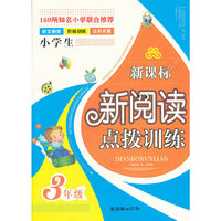 小学生新课标新阅读点拨训练(3年级)