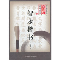 名家书法百日通 智永楷书