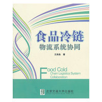 食品冷链物流系统协同研究