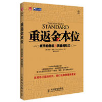 重返金本位——纸币的危机与黄金的魅力