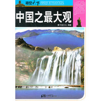 中国之最大观