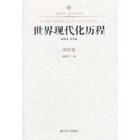 世界现代化历程 西欧卷—凤凰文库（新）